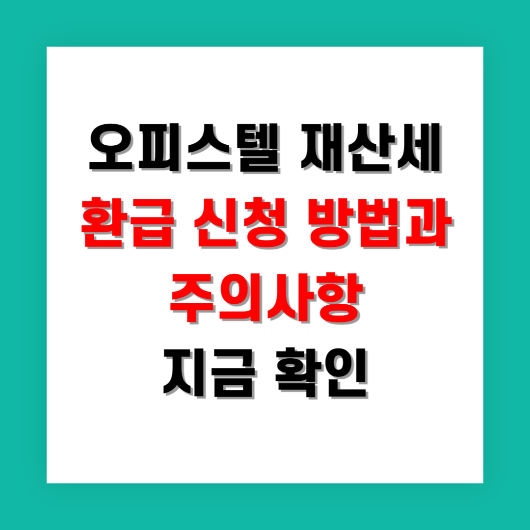 2025년 오피스텔 재산세 환급 신청 방법과 주의사항 지금 확인