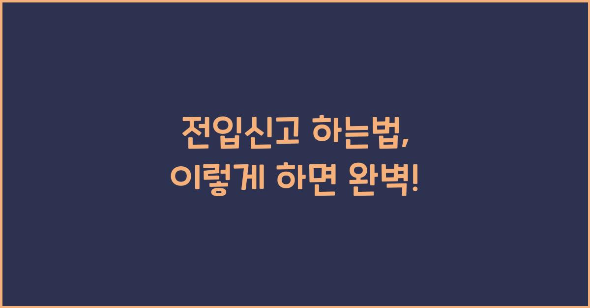 전입신고 하는법