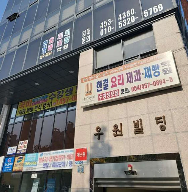 한결요리제과제빵학원
