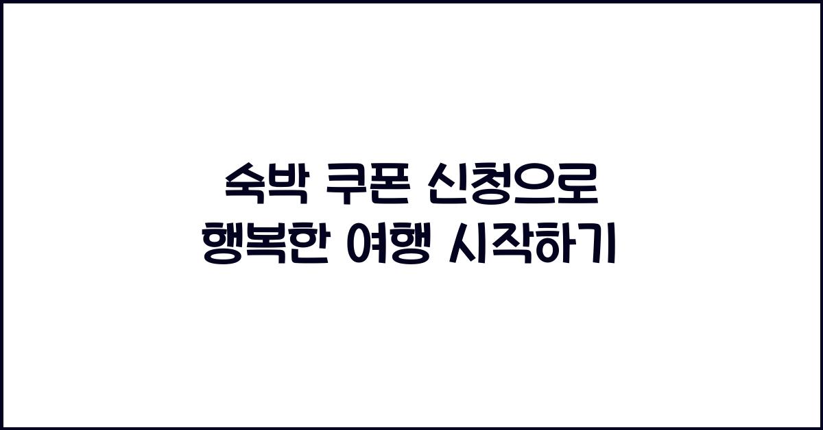 숙박 쿠폰 신청