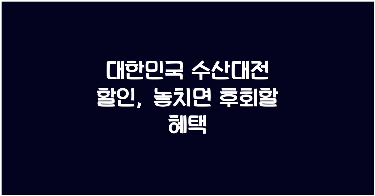 대한민국 수산대전 할인