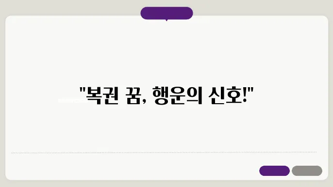 복권 받는 꿈