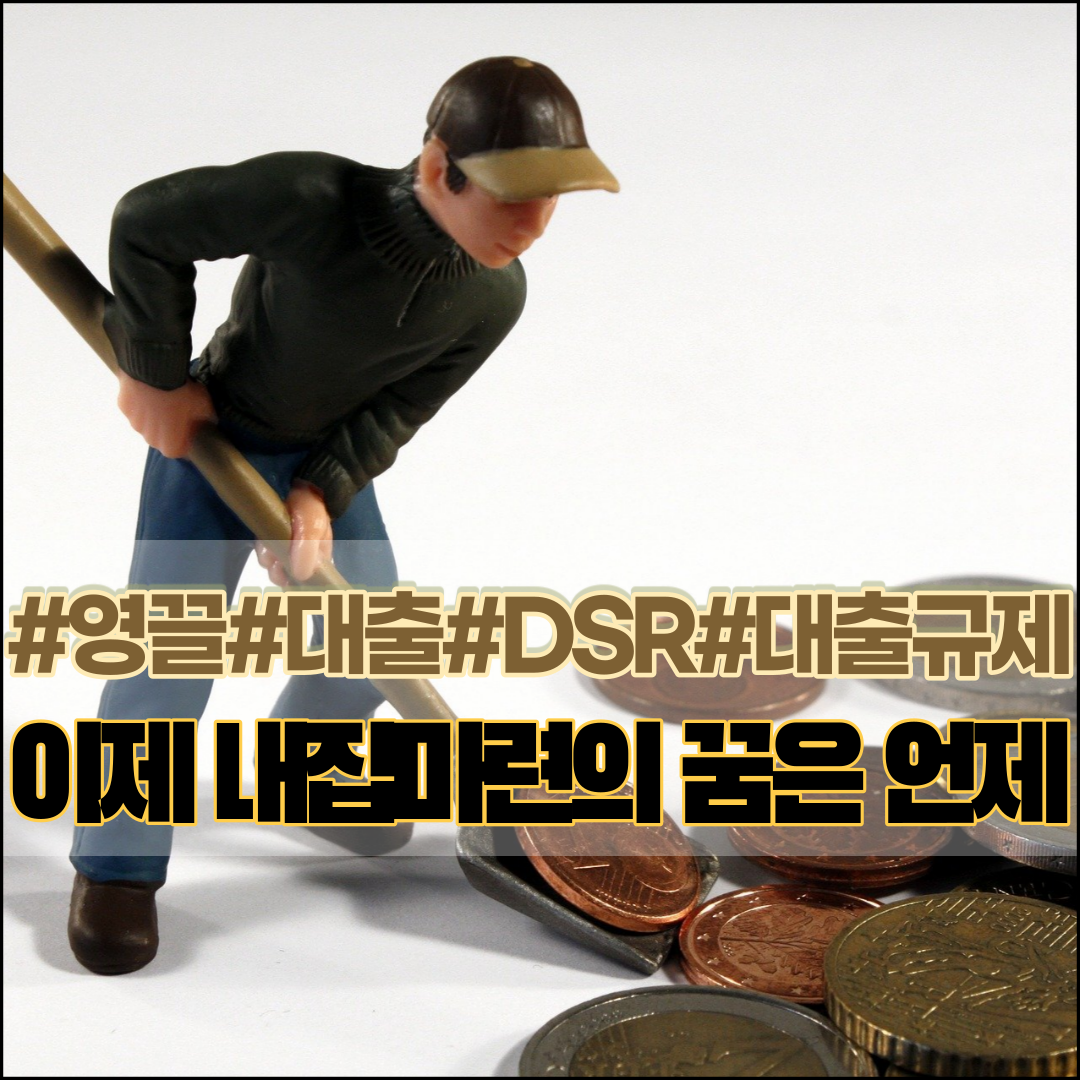 영끌-대출-대출규제