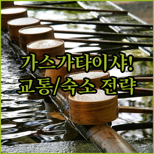 나라 가스가타이샤 여행 필수 정보 간..