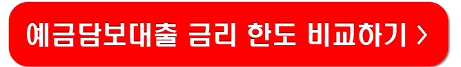 예금담보대출-링크-이미지