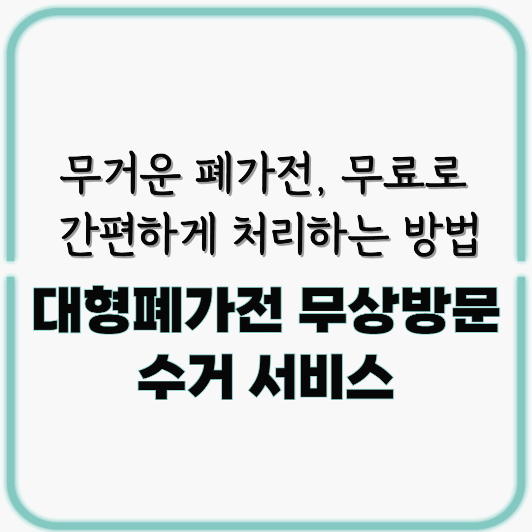 무거운 폐가전, 무료로 간편하게 처리하는 방법: 대형폐가전 무상방문수거 서비스