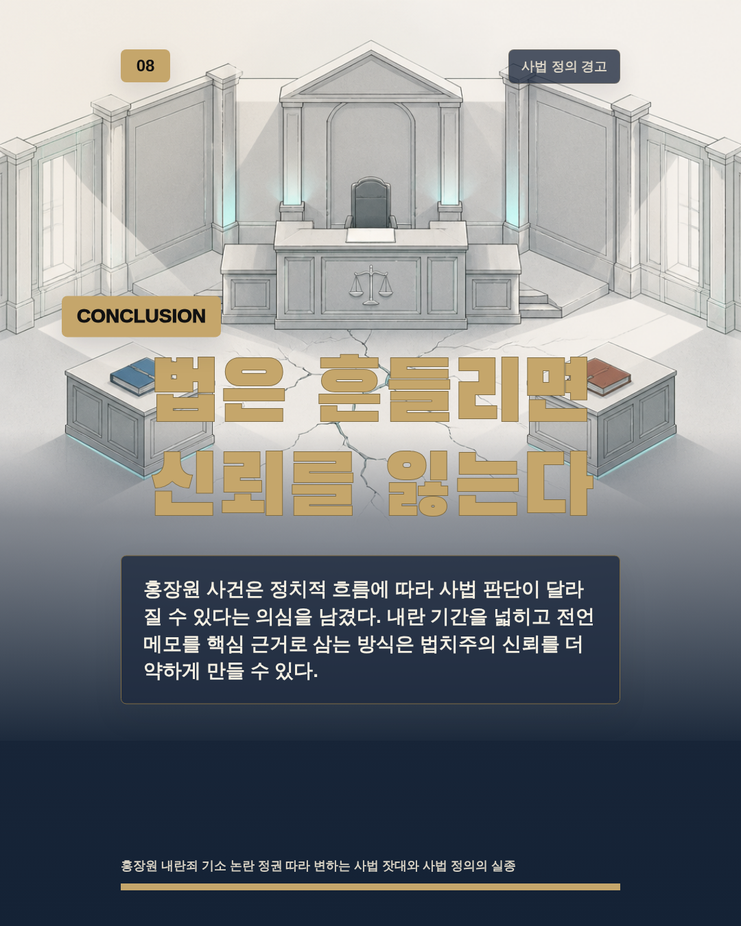 법은 흔들리면 신뢰를 잃는다