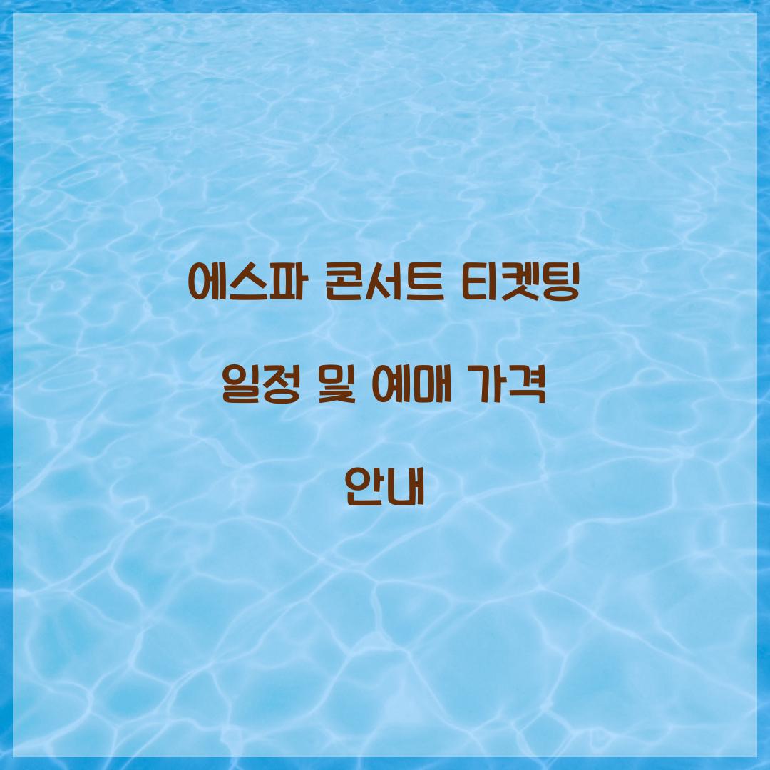 에스파 콘서트 티켓팅