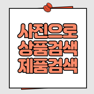 사진으로 상품검색 제품검색