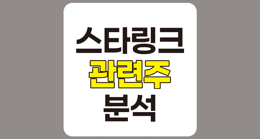 스타링크 관련주 6종목 심층 분석, AP위성, KTcs, 제노코, SK텔레콤, 엔텔스, 인텔리안테크