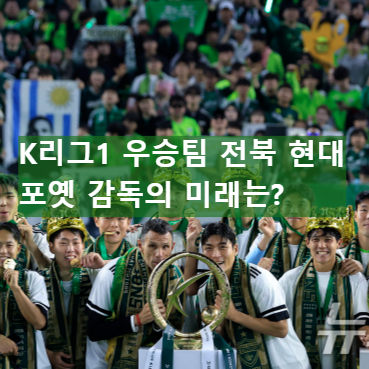 2025년 K리그1 우승 트로피를 들고 환호하는 전북 현대 거스 포옛 감독의 모습. 그의 얼굴에는 우승의 기쁨과 함께 깊은 고민이 담겨 있다.