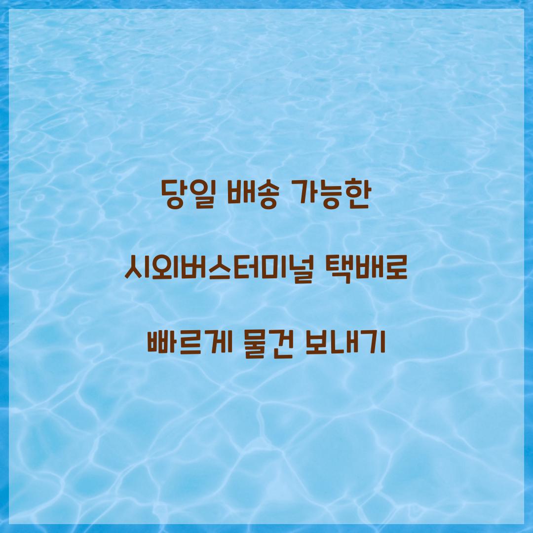 당일 배송 가능한 시외버스터미널 택배