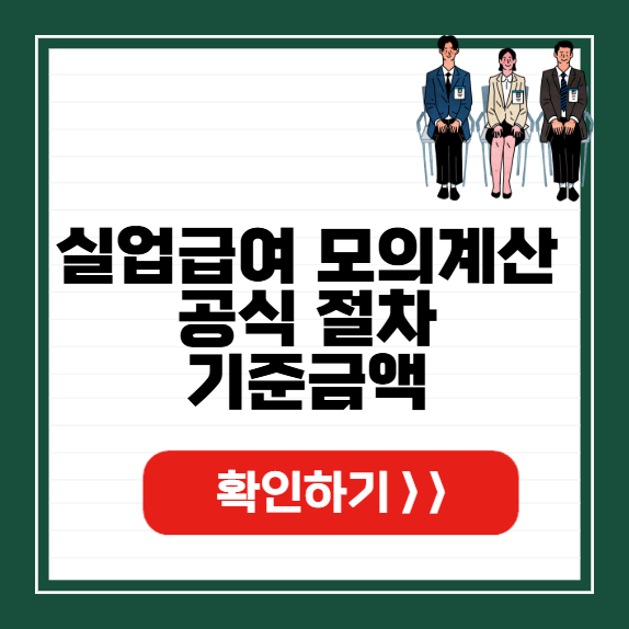 실업급여 모의계산 썸네일