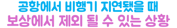 비행기-지연-여행자보험-보상-항공기-지연-보험금-청구