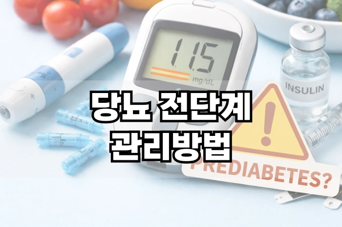 당뇨 전단계 관리방법