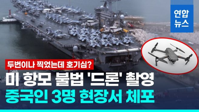 [241109]중국인 국정원 드론 촬영 사건: 국가 안보와 드론 규제의 중요성