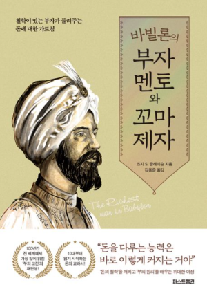 바빌론의 부자 멘토와 꼬마 제자 책 표지, 돈을 대하는 태도가 인생을 바꾼다는 메시지를 담은 도서 이미지