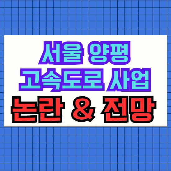 서울 양평 고속도로 사업