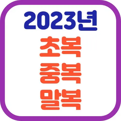 2023년-초복-중복-말복-썸네일