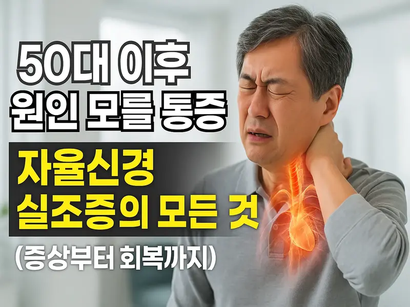 50대 중년 남성이 목 통증을 호소하는 모습과 함께 '자율신경 실조증의 모든 것 (증상부터 회복까지)'이라는 텍스트가 강조된 유튜브 썸네일 이미지