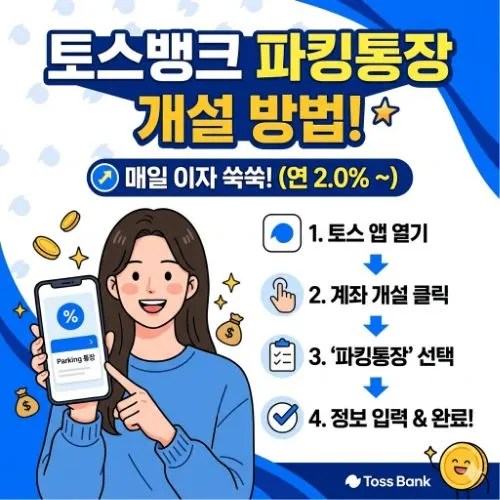 토스뱅크 파킹통장 개설 방법 ❘ 하루만 맡겨도 이자가 쌓이는 초간편 통장 만들기