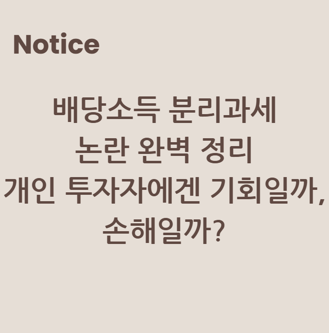 배당소득 분리과세 논란 완벽 정리개인 투자자에겐 기회일까, 손해일까?