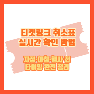 티켓링크 취소표 실시간 확인 방법｜자정&middot;아침&middot;행사 전 타이밍 완전 정리