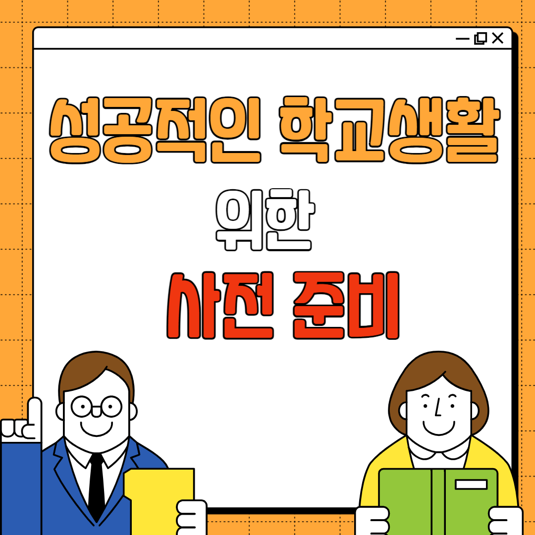 초등학교 사전준비 사항