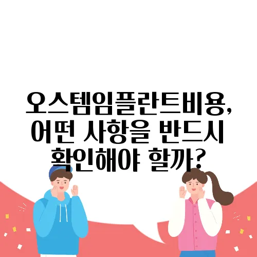 오스템임플란트비용, 어떤 사항을 반드시 확인해야 할까?