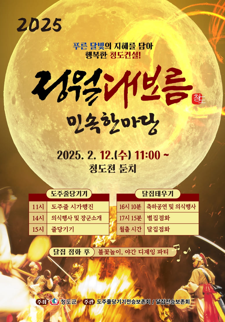 청도 정월대보름 민속한마당