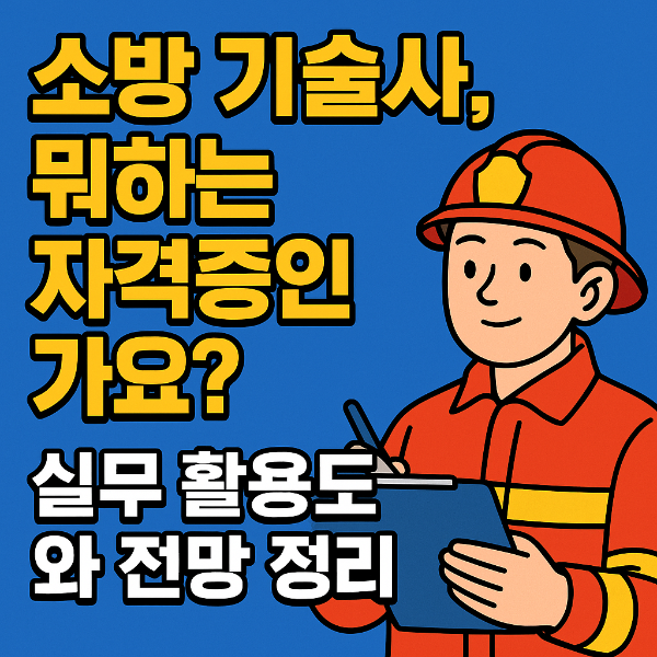 소방기술사