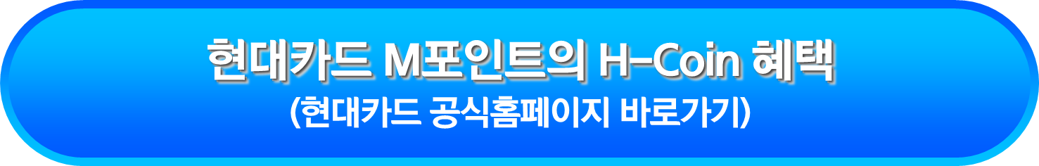 현대카드 M포인트의 H-Coin 혜택