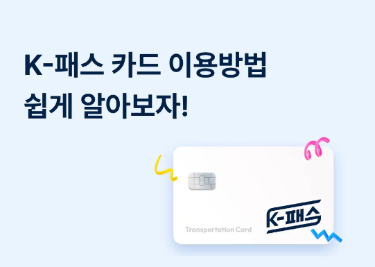 K패스 카드 신청 방법 및 혜택 안내