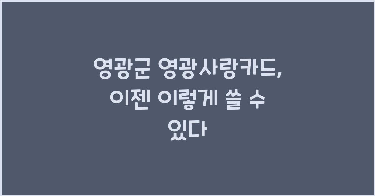 영광군 영광사랑카드