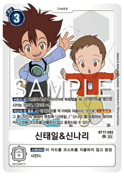 디지몬카드게임 신규 부스터팩 BT17 시크릿 크라이시스 수록 카드 BT17-093 신태일 &amp; 신나리