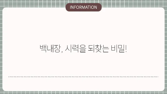 백내장 수정체 관혈수술: 