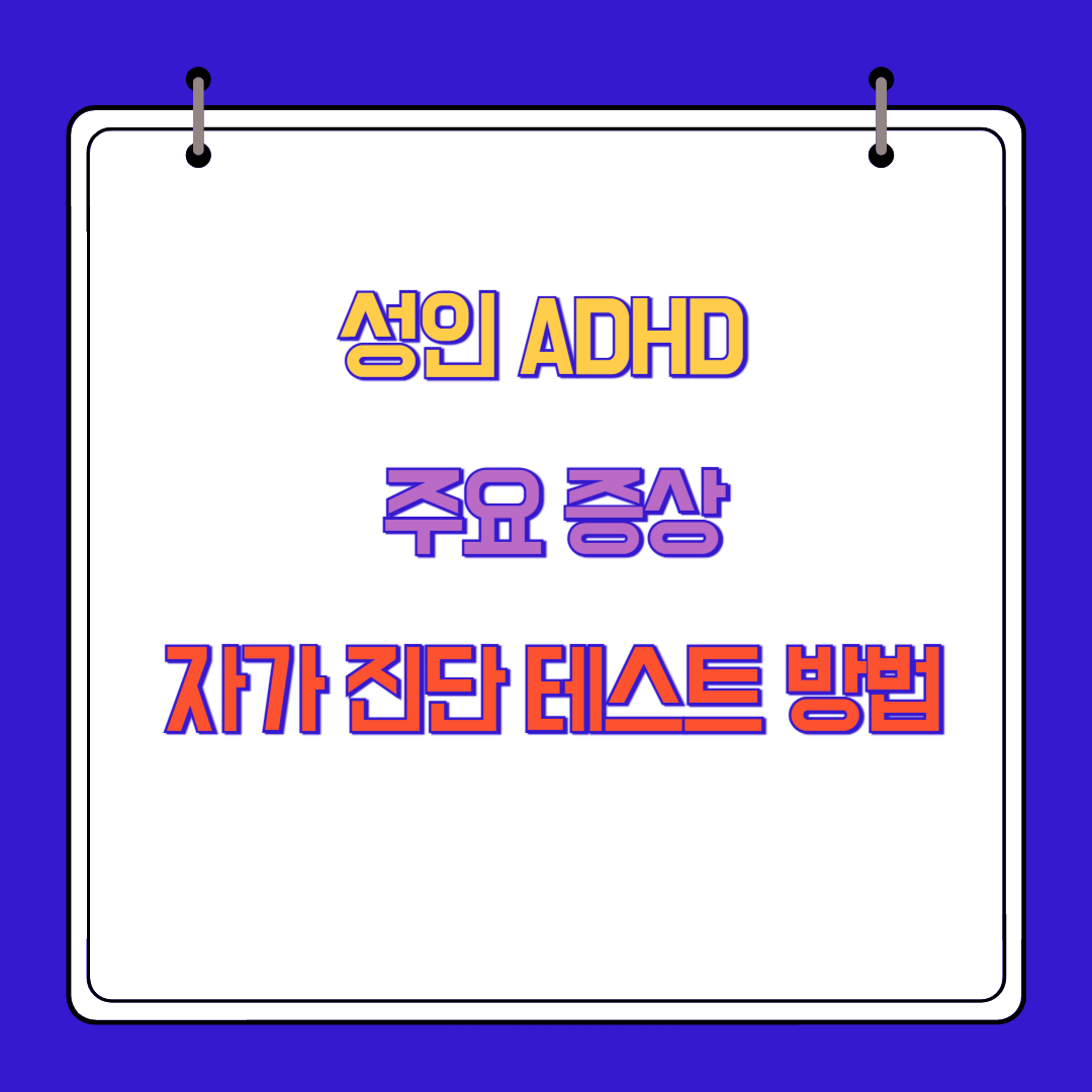 성인 ADHD 주요 증상, 자가진단 테스트 방법
