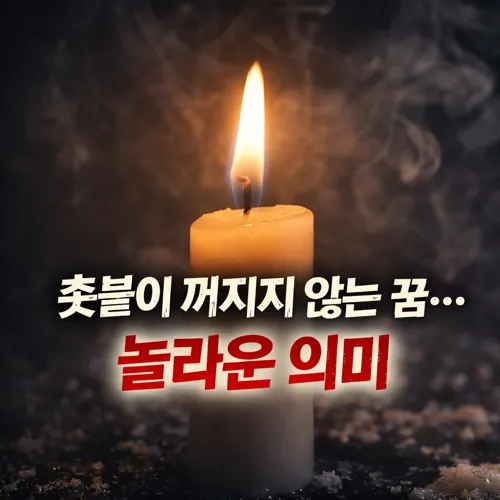 불이 꺼지지 않는 촛불 꿈