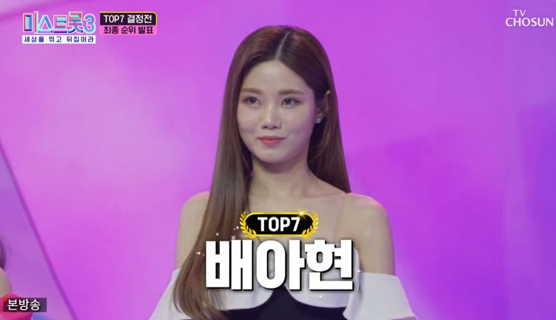 미스트롯3 11회 탑7&amp;#44; 3위 배아현