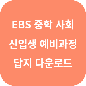 EBS 중학 신입생 예비과정 사회 답지 섬네일
