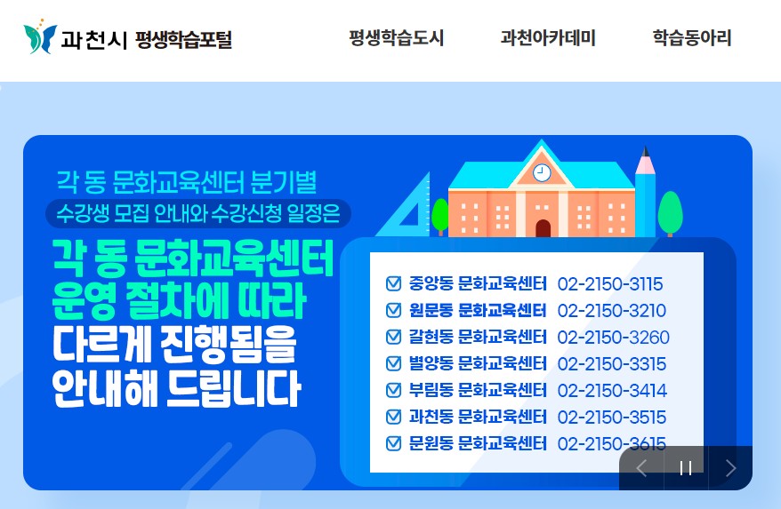 과천시 평생학습포털 바로가기|강좌 신청·수강방법 총정리 관련 사진
