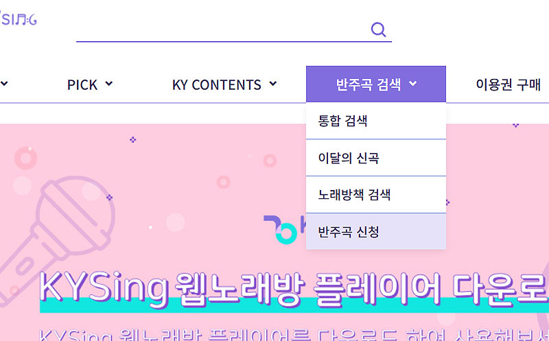 금영노래방-홈페이지-메뉴-선택