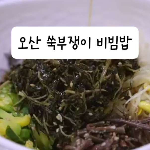 오산 쑥부쟁이비빔밥