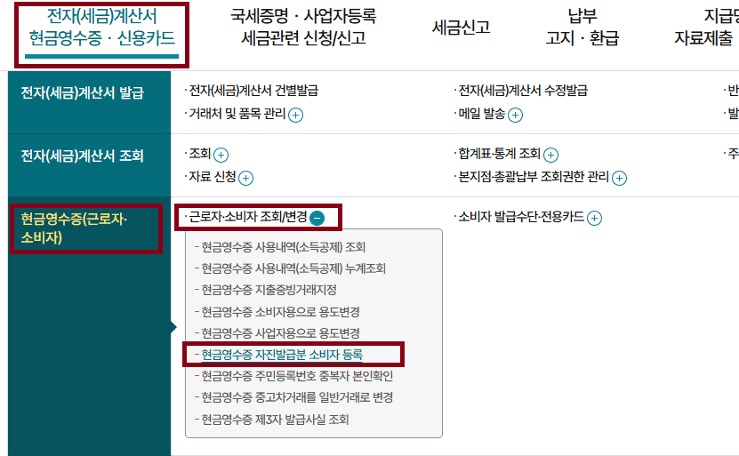 현금영수증 자진발급분 소비자 등록 메뉴