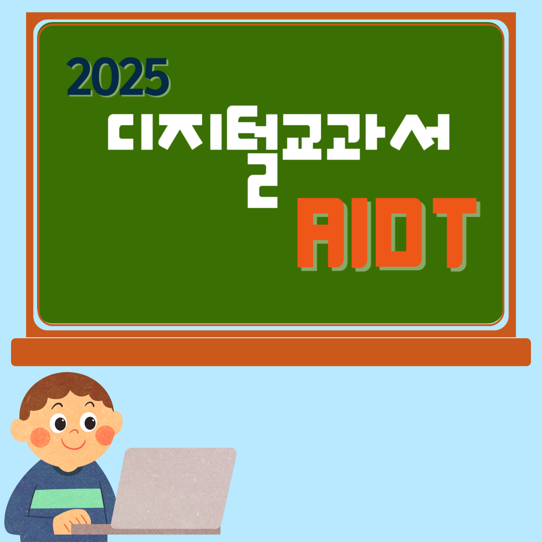 2025 디지털교과서 AIDT