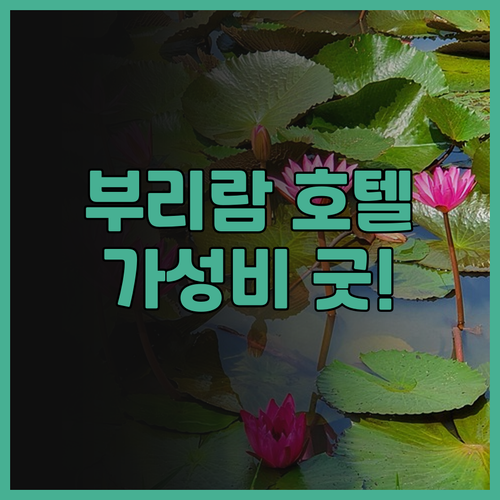 포춘 부리람 호텔 후기.. 가성비 최