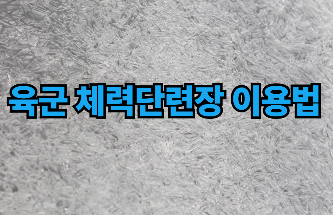 육군 체력단련장 이용법