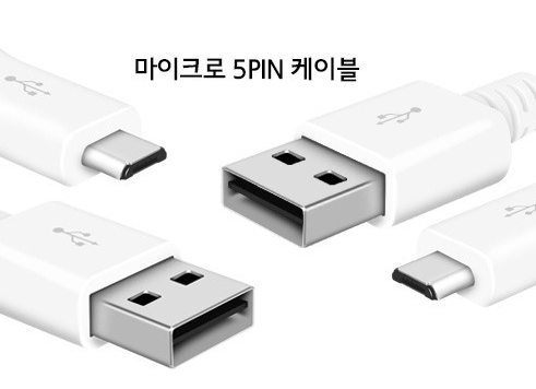 마이크로 B타입 5핀 케이블 단자
