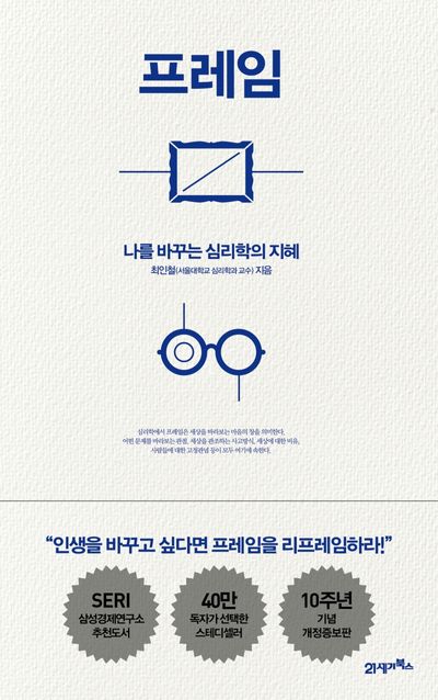 프레임 심리학 관점 생각재구성 소통