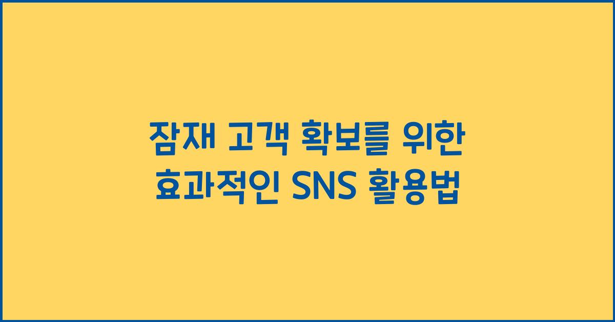 잠재 고객 확보